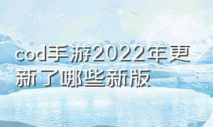 cod手游2022年更新了哪些新版