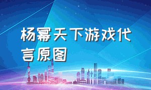 杨幂天下游戏代言原图