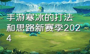 手游寒冰的打法和思路新赛季2024