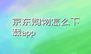 京东购物怎么下载app