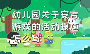 幼儿园关于安吉游戏的活动报道怎么写