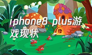 iphone8 plus游戏现状