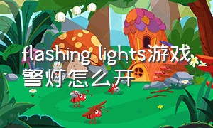 flashing lights游戏警灯怎么开