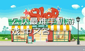 公认最难手机游戏 中文名