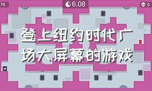 登上纽约时代广场大屏幕的游戏