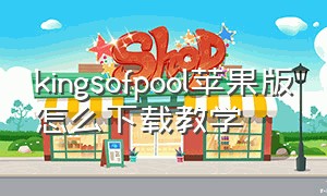 kingsofpool苹果版怎么下载教学