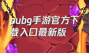 pubg手游官方下载入口最新版