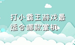 打小霸王游戏最适合哪款掌机