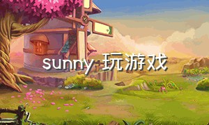 sunny 玩游戏