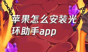 苹果怎么安装光环助手app