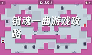 销魂一曲游戏攻略