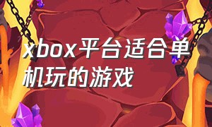 xbox平台适合单机玩的游戏