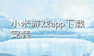 小米游戏app下载安装
