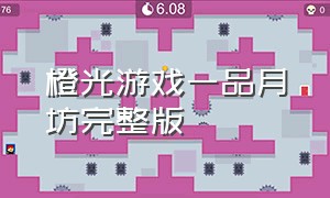 橙光游戏一品月坊完整版