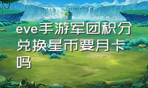 eve手游军团积分兑换星币要月卡吗