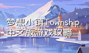 梦想小镇Township中文版游戏攻略