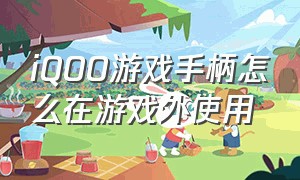 iQOO游戏手柄怎么在游戏外使用