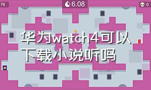 华为watch4可以下载小说听吗