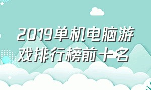 2019单机电脑游戏排行榜前十名