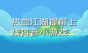 热血江湖提前上线抖音小游戏