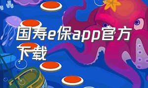 国寿e保app官方下载