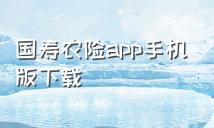 国寿农险app手机版下载