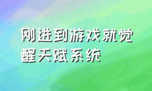 刚进到游戏就觉醒天赋系统