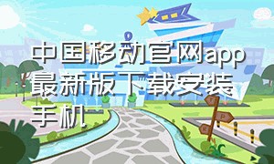 中国移动官网app最新版下载安装手机