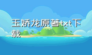 玉娇龙原著txt下载