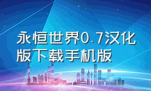 永恒世界0.7汉化版下载手机版