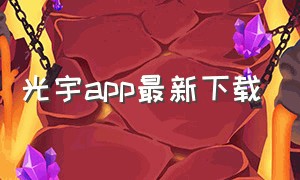 光宇app最新下载