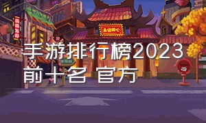 手游排行榜2023前十名 官方