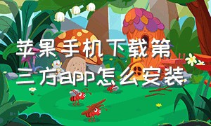 苹果手机下载第三方app怎么安装