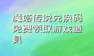 魔塔传说兑换码免费领取游戏道具