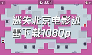 迷失北京电影迅雷下载1080p