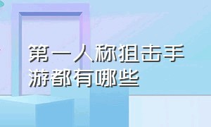 第一人称狙击手游都有哪些