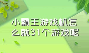 小霸王游戏机怎么就31个游戏呢