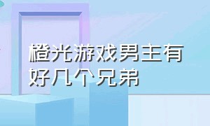 橙光游戏男主有好几个兄弟