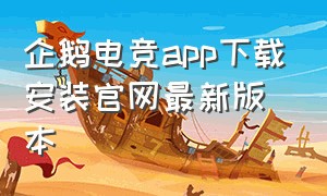 企鹅电竞app下载安装官网最新版本