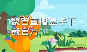 聚合直播盒子下载官方