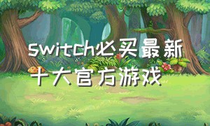 switch必买最新十大官方游戏