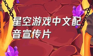 星空游戏中文配音宣传片