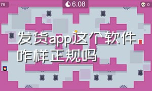 发货app这个软件咋样正规吗