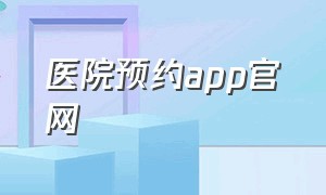 医院预约app官网