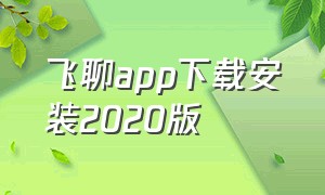 飞聊app下载安装2020版