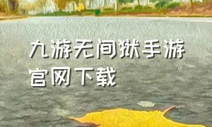 九游无间狱手游官网下载