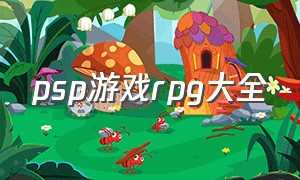 psp游戏rpg大全