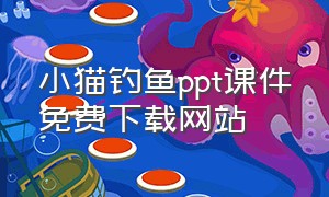 小猫钓鱼ppt课件免费下载网站