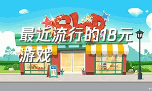 最近流行的18元游戏