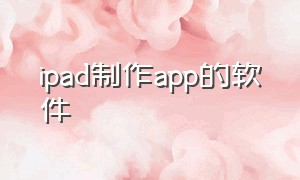 ipad制作app的软件